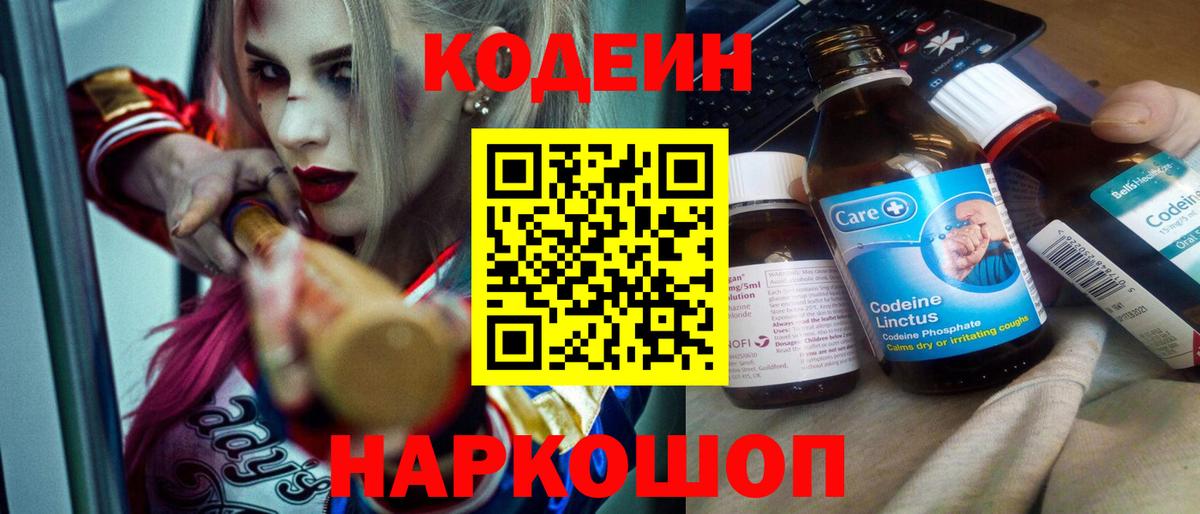 Кодеин напиток Lean (лин)  Кодеин Purple Drank  Вход с VPN  Лыткарино 